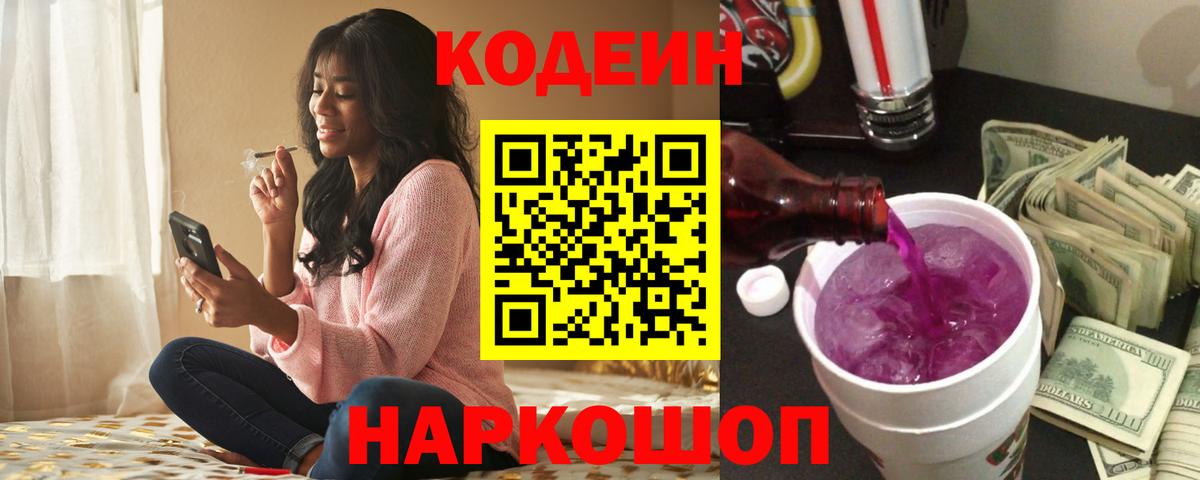 Воронеж  Кодеиновый сироп Lean напиток Lean (лин)  Кодеин Purple Drank  Вход с VPN 